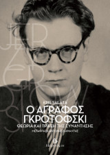 Ο άγραφος Γκροτόφσκι. Θεωρία και πράξη της συνάντησης