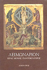 ΛΕΙΜΩΝΑΡΙΟΝ ΙΕΡΑΣ ΜΟΝΗΣ ΠΑΝΤΟΚΡΑΤΟΡΟΣ