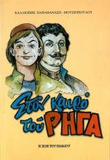 Στον Καιρό του Ρήγα