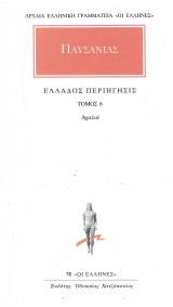 ΠΑΥΣΑΝΙΑΣ: ΑΠΑΝΤΑ (ΕΚΤΟΣ ΤΟΜΟΣ)