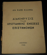 1946 Διακήρυξις της Χριστιανικής Ενώσεως Επιστημόνων διά κάθε Έλληνα | Επιστήμη & θρησκεία, Φροϋδισμός & γενετήσια ηθική, Ιστορία & Βίβλος, φεμινισμός