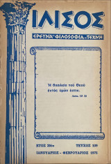 Ιλισός, Ιανουάριος - Φεβρουάριος 1975 Τεύχος 109
