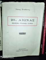 20ος Αιώνας : Εποιποιϊα - Τραγωδία Ελπίδα - Αναμνήσεις από ένα άγνωστο Νταχάου
