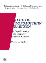 Οδηγός φορολογικών ελέγχων: "Παραδοσιακές" και "έμμεσες" μέθοδοι ελέγχου: Θεωρία και πράξη