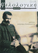 Φιλολογική τεύχος 75 2001. Αφιέρωμα στον Αλέξανδρο Παπαδιαμάντη