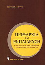 Πειθαρχία και εκπαίδευση: Ο ρόλος των ποινών και των αμοιβών στο σχολείο και στο νηπιαγωγείο