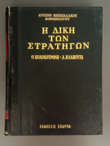 Η δίκη των Στρατηγών Θ. Κολοκοτρώνη Δ. Πλαπούτα Γ' τόμος Οι συνέπειες της δίκης