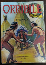 Orribile Super Εκδίκηση Τόμος Ιούνιος 1983