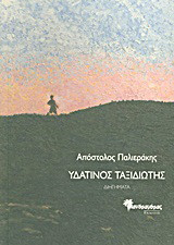 Υδάτινος ταξιδιώτης: Διηγήματα