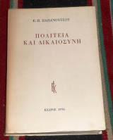 Πολιτεία και δικαιοσύνη Ε. Π. Παπανούτσος 1976