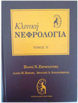 Κλινική Νεφρολογία Τόμοι Ι ως ΙV