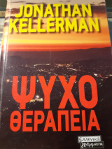 Jonathan Kellerman 4 βιβλία του.