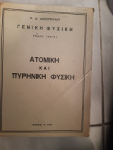 Γενική Φυσική , ατομικη και πυρηνικη φυσικη , Τομος τριτος [ Καίσαρ Δ. Αλεξόπουλος ,1963]