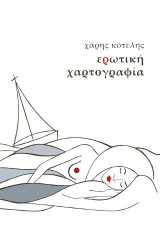 Ερωτική Χαρτογραφία