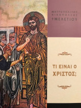 Τι είναι ο Χριστός;