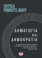 ΔΗΜΑΓΩΓΙΑ ΚΑΙ ΔΗΜΟΚΡΑΤΙΑ