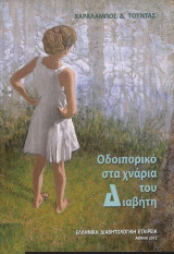 Οδοιπορικό στα χνάρια του Διαβήτη