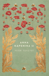 Άννα Καρένινα (Τόμοι 1 & 2)