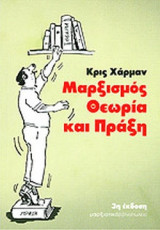 ΜΑΡΞΙΣΜΟΣ: ΘΕΩΡΙΑ ΚΑΙ ΠΡΑΞΗ