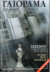 Γαιόραμα Επιλογές Special Edition Ετος 10ο Τεύχος 32ο ISSN 1106-4692