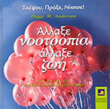 ΑΛΛΑΞΕ ΝΟΟΤΡΟΠΙΑ ΑΛΛΑΞΕ ΖΩΗ