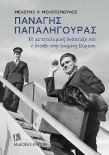 Παναγής Παπαληγούρας: ῾Η μεταπολεμική ἀνάπτυξη καί ἡ ἔνταξη στήν ἑνωμένη Εὐρώπη