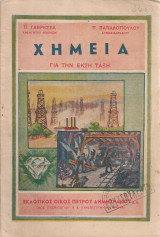 Χημεία για την έκτη τάξη