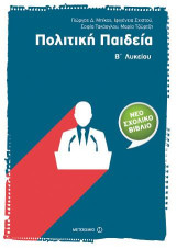 Πολιτική Παιδεία Β' Λυκείου