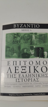 Επίτομο Λεξικό της Ελληνικής Ιστορίας. Βυζάντιο. Μέρος 3ο