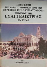 Περιγραφή της κατα το σωτήριον έτος 1823 ευρέσεως της θαυματουργού εικόνος της ευαγγελίστριας εν τηνω