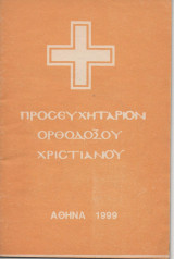 Προσευχητάριον Ορθόδοξου Χριστιανισμού