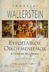 Ευρωπαϊκός οικουμενισμός. Η ρητορική της δύναμης