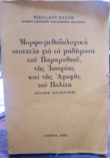 Μορφο-μεθοδολογικά στοιχεία για τα μαθήματα του παραμυθιού της ιστορίας και του αγωγή του πολίτη