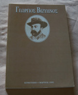Γεώργιος βιζυινος