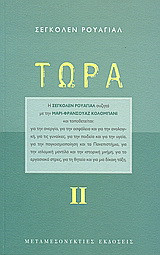 Τώρα ΙΙ: Απαντήσεις στα ερωτήματα της Μαρί-Φρανσουάζ Κολομπανί