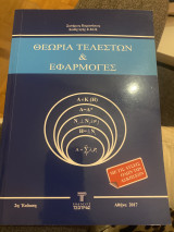 Θεωρία Τελεστών και Εφαρμογές