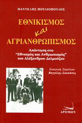 Εθνικισμός και αγριανθρωπισμός: Απάντηση στο "Εθνικισμός και ανθρωπισμός" του Αλέξανδρου Δελμούζου