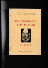 Από το Φόδελε στο Τολέδο El Greco