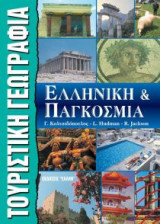 Τουριστική Γεωγραφία. Ελληνική και Παγκόσμια