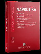 Ναρκωτικά - Ν. 4139/2013 - Ν. 3459/2006 - ΠΔ 148/2007 Απρίλιος 2024: Σύγχρονη Νομοθεσία