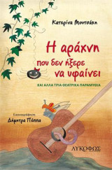 Η αράχνη που δεν ήξερε να υφαίνει: Και άλλα τρία θεατρικά παραμύθια