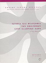 Ιστορία και φιλοσοφία των επιστημών στον ελληνικό χώρο 17ος-19ος αι.