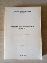 Η Γλώσσα Προγραμματισμού Cobol