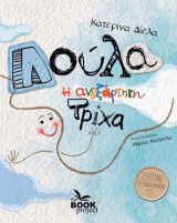 Λούλα: Η ανεξάρτητη τρίχα