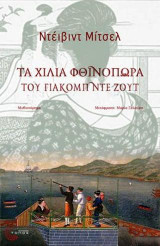 Τα χίλια φθινόπωρα του Γιάκομπ ντε Ζουτ