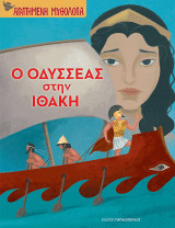 Ο Οδυσσέας στην Ιθάκη
