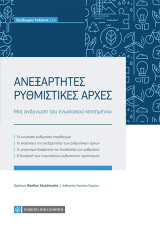 Ανεξάρτητες Ρυθμιστικές Αρχές: Μια ανάγνωση του ενωσιακού κεκτημένου