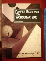 Πλήρες εγχειρίδιο του WordStar 2000