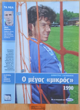 Η ιστορία της Εθνικής Ελλάδας 1990. Δημήτρης Σαραβάκος. Νίκος Νιόπλιας