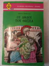 Οι άθλοι του Θησέα